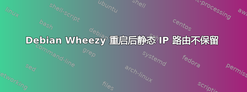 Debian Wheezy 重启后静态 IP 路由不保留