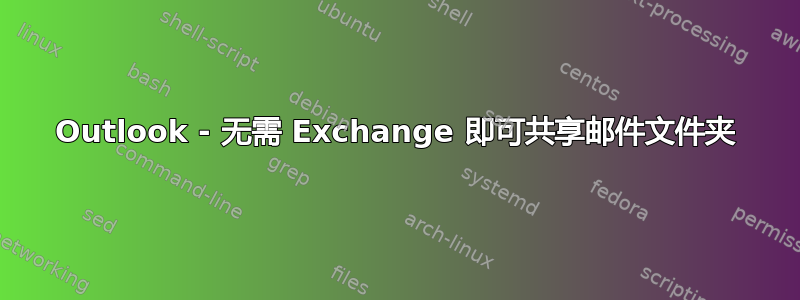 Outlook - 无需 Exchange 即可共享邮件文件夹