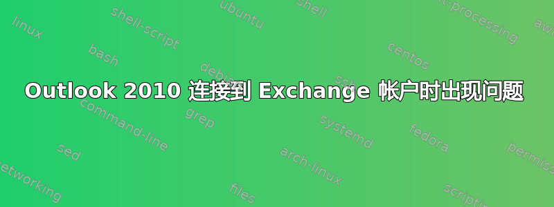 Outlook 2010 连接到 Exchange 帐户时出现问题