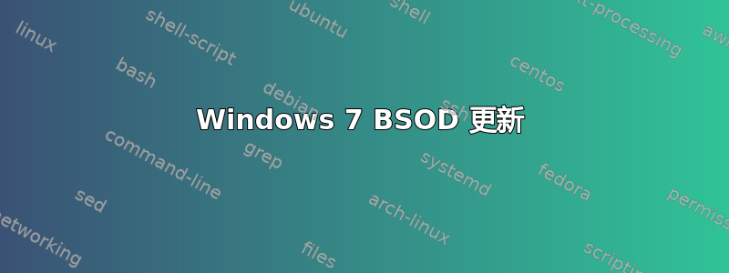 Windows 7 BSOD 更新