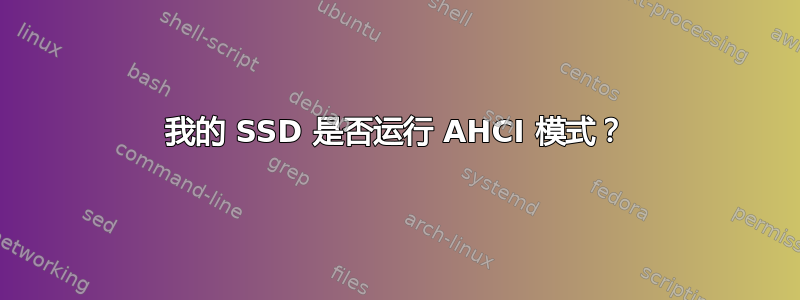 我的 SSD 是否运行 AHCI 模式？