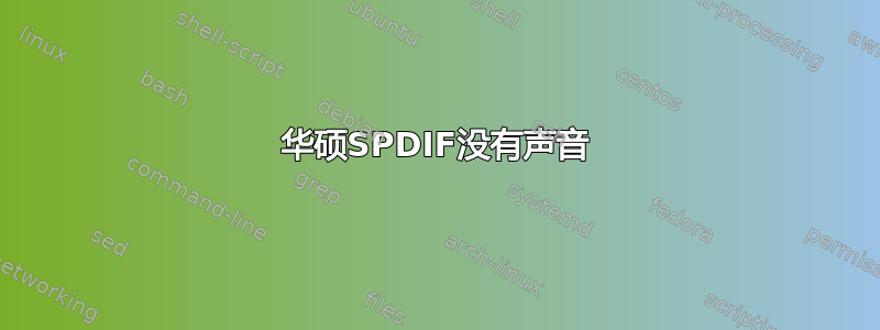 华硕SPDIF没有声音