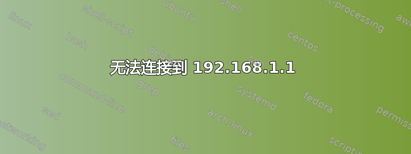 无法连接到 192.168.1.1