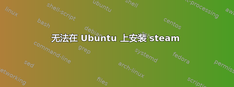 无法在 Ubuntu 上安装 steam