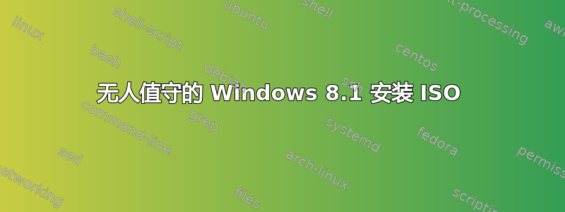 无人值守的 Windows 8.1 安装 ISO