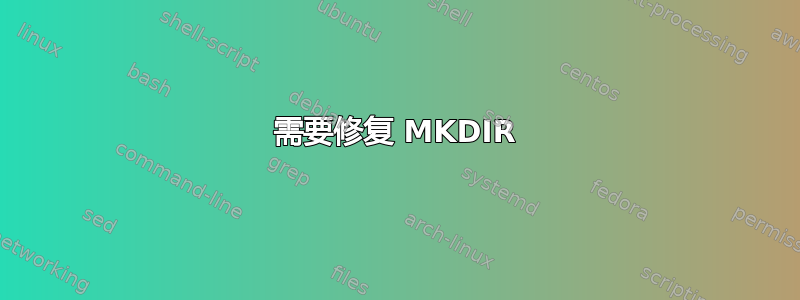 需要修复 MKDIR