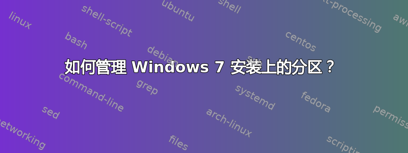 如何管理 Windows 7 安装上的分区？