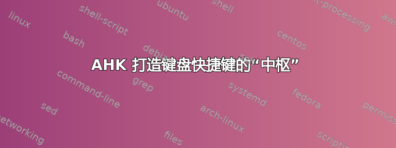 AHK 打造键盘快捷键的“中枢”