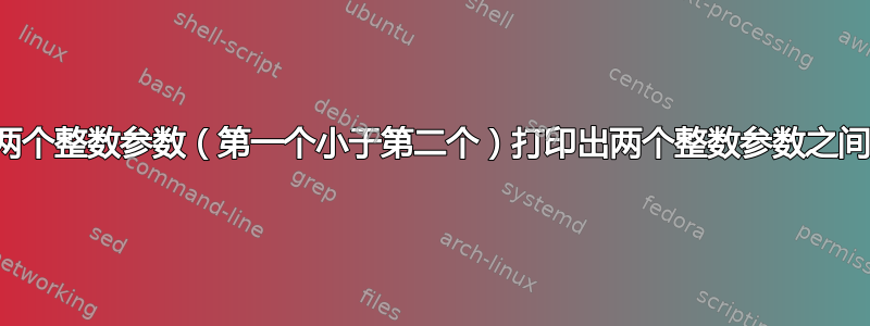 采用两个整数参数（第一个小于第二个）打印出两个整数参数之间的行