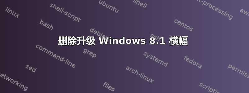 删除升级 Windows 8.1 横幅