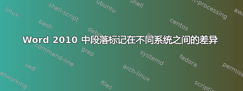 Word 2010 中段落标记在不同系统之间的差异