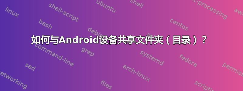 如何与Android设备共享文件夹（目录）？