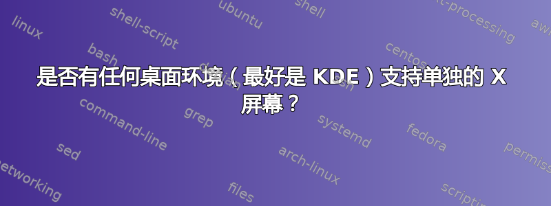 是否有任何桌面环境（最好是 KDE）支持单独的 X 屏幕？