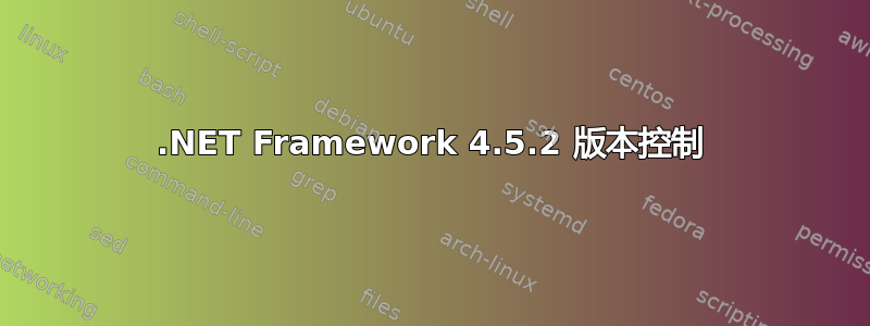 .NET Framework 4.5.2 版本控制