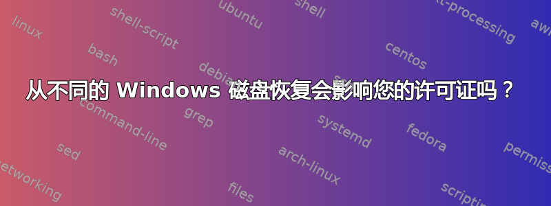 从不同的 Windows 磁盘恢复会影响您的许可证吗？