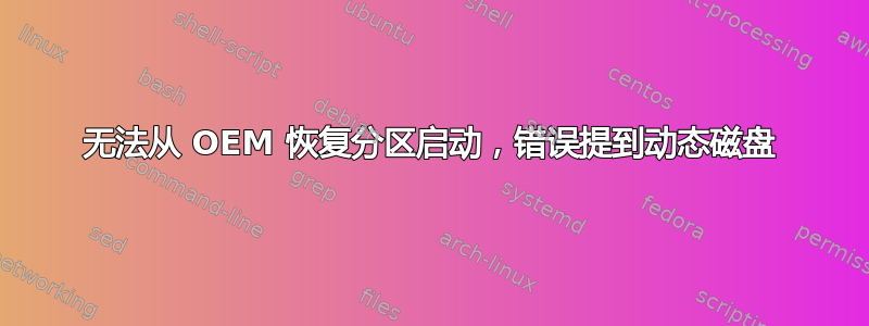 无法从 OEM 恢复分区启动，错误提到动态磁盘