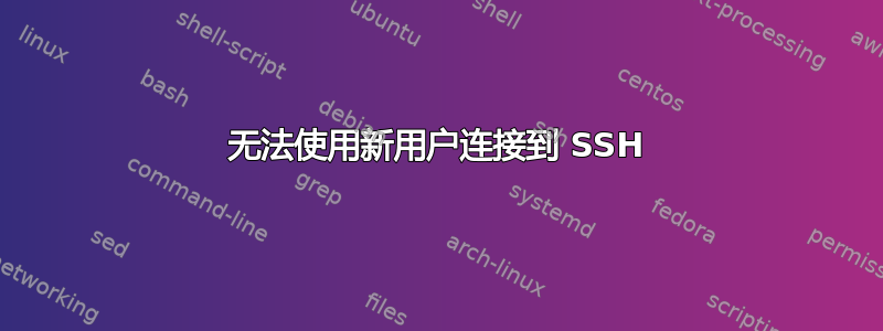 无法使用新用户连接到 SSH