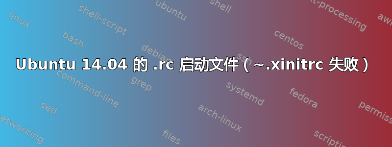 Ubuntu 14.04 的 .rc 启动文件（~.xinitrc 失败）