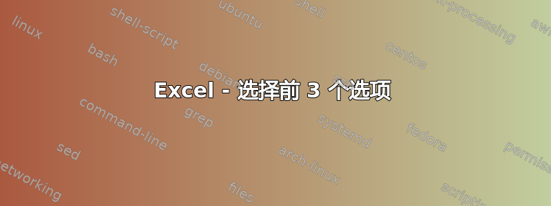 Excel - 选择前 3 个选项