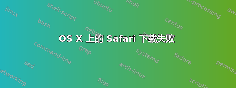 OS X 上的 Safari 下载失败