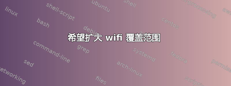 希望扩大 wifi 覆盖范围