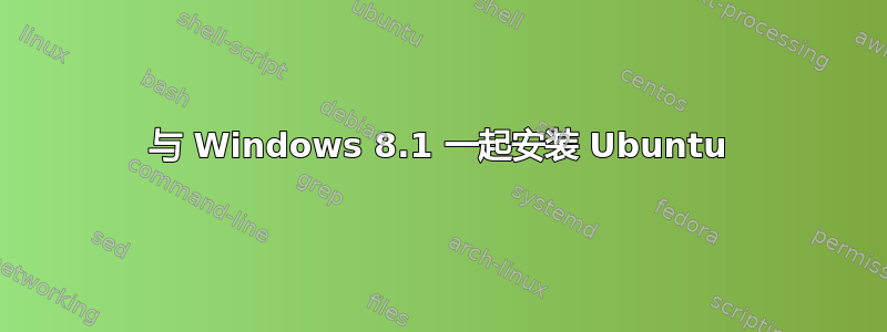 与 Windows 8.1 一起安装 Ubuntu