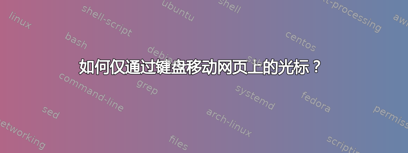 如何仅通过键盘移动网页上的光标？