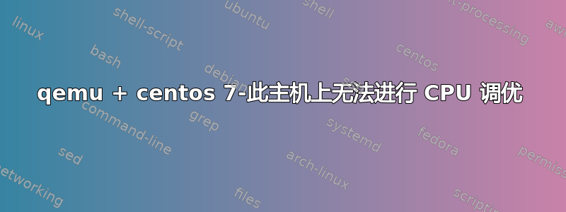 qemu + centos 7-此主机上无法进行 CPU 调优