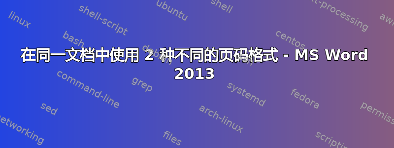 在同一文档中使用 2 种不同的页码格式 - MS Word 2013