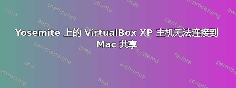 Yosemite 上的 VirtualBox XP 主机无法连接到 Mac 共享