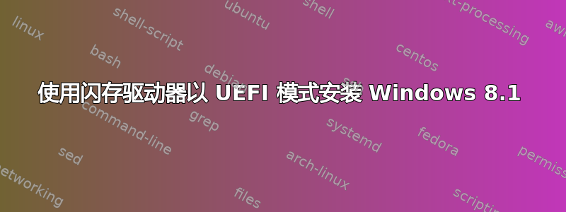 使用闪存驱动器以 UEFI 模式安装 Windows 8.1