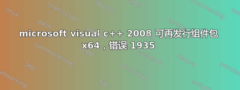 microsoft visual c++ 2008 可再发行组件包 x64，错误 1935