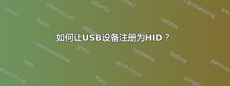 如何让USB设备注册为HID？