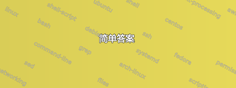 简单答案