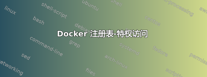 Docker 注册表-特权访问