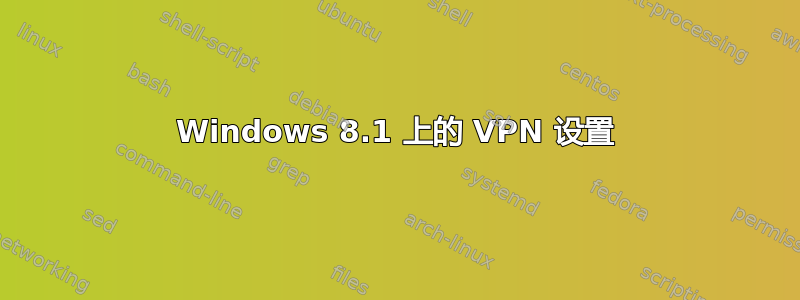 Windows 8.1 上的 VPN 设置