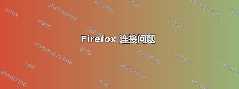 Firefox 连接问题