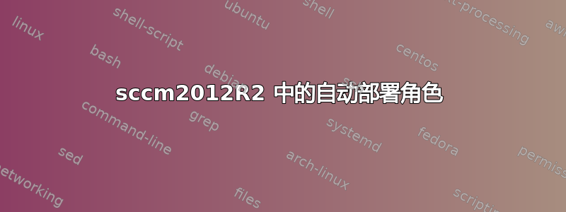 sccm2012R2 中的自动部署角色