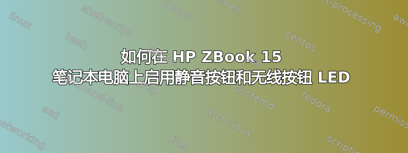 如何在 HP ZBook 15 笔记本电脑上启用静音按钮和无线按钮 LED