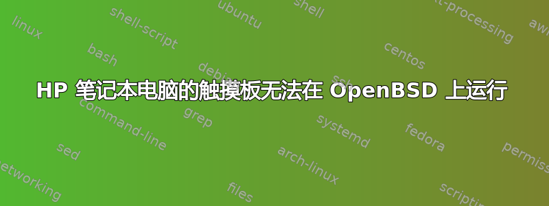 HP 笔记本电脑的触摸板无法在 OpenBSD 上运行