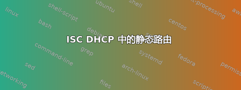 ISC DHCP 中的静态路由