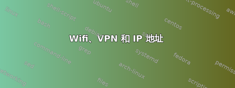 Wifi、VPN 和 IP 地址