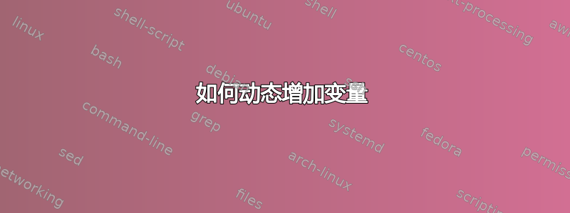 如何动态增加变量