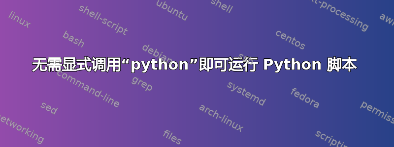 无需显式调用“python”即可运行 Python 脚本