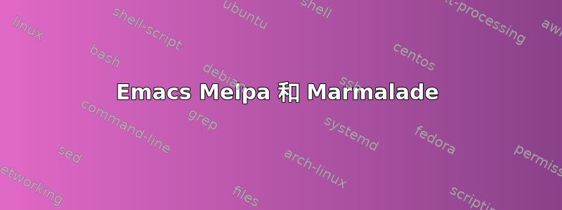 Emacs Melpa 和 Marmalade