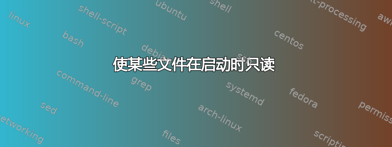 使某些文件在启动时只读