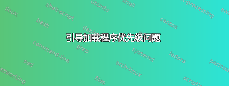 引导加载程序优先级问题