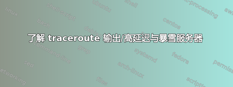 了解 traceroute 输出/高延迟与暴雪服务器