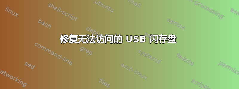 修复无法访问的 USB 闪存盘