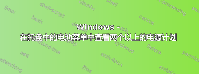 Windows - 在托盘中的电池菜单中查看两个以上的电源计划